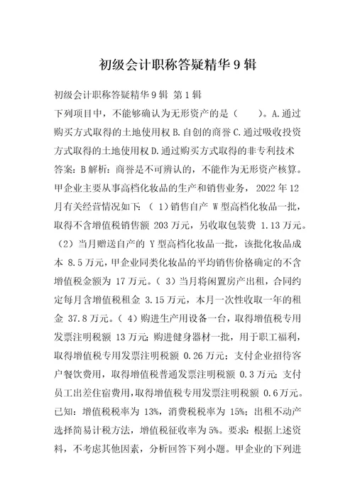 初级会计职称答疑精华9辑