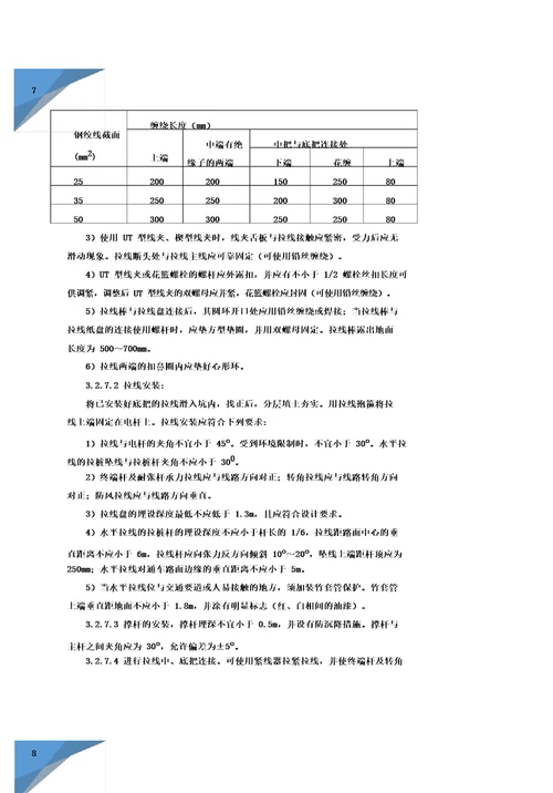 杆上设备施工方案