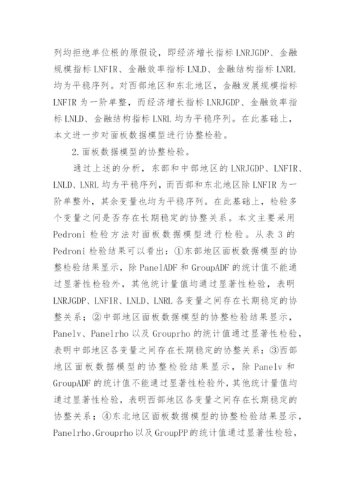 区域金融发展对区域经济增长的支撑效应论文.docx