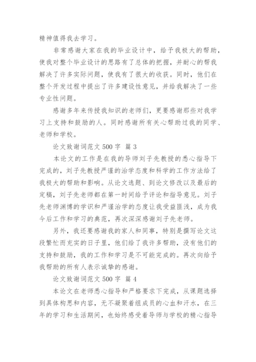论文致谢词范文500字精编.docx