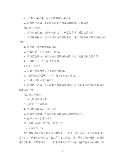 精编之第一学期幼儿园大班工作计划范文.docx