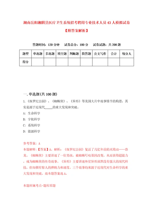 湖南岳阳湘阴县医疗卫生系统招考聘用专业技术人员43人模拟试卷附答案解析第6次