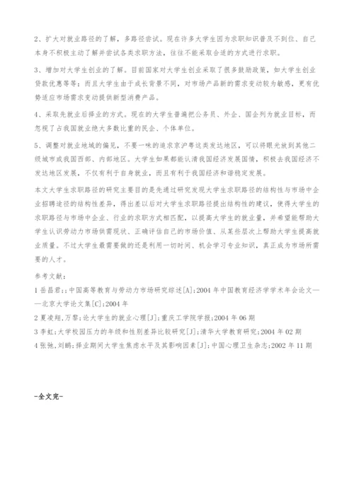 大学生求职路径研究.docx