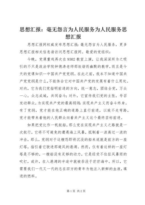 思想汇报：毫无怨言为人民服务为人民服务思想汇报.docx
