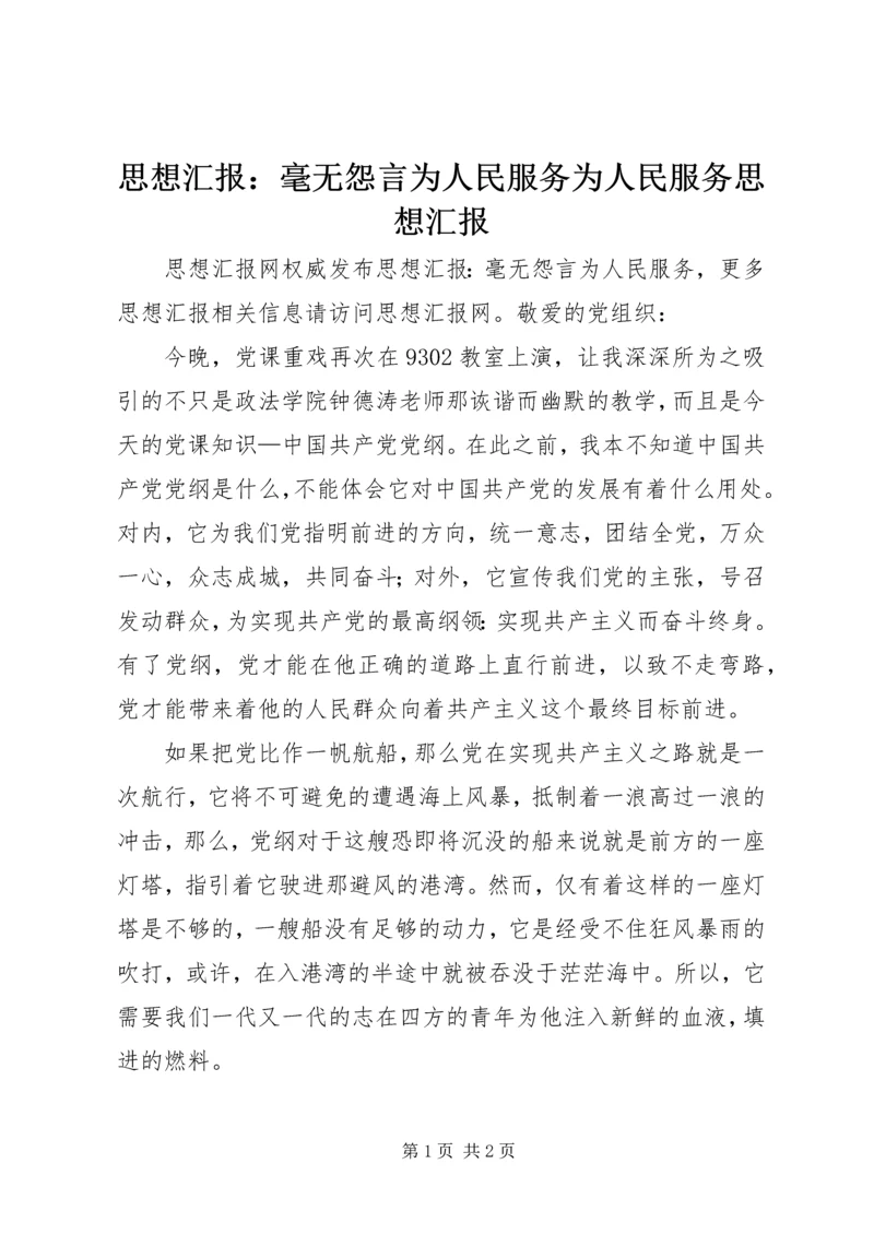 思想汇报：毫无怨言为人民服务为人民服务思想汇报.docx