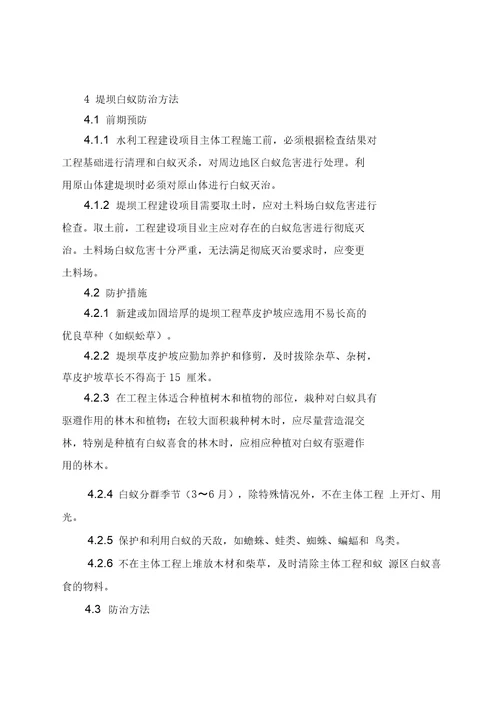 广东省水利工程白蚁防治规程