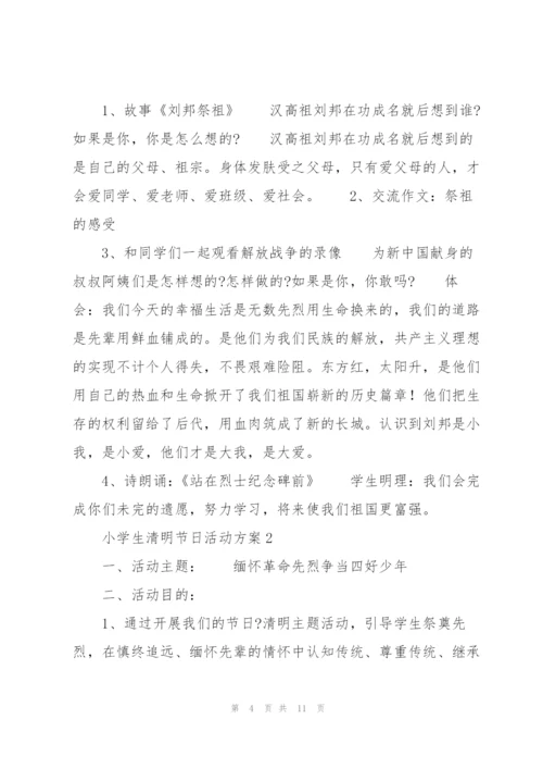 小学生清明节日活动方案.docx
