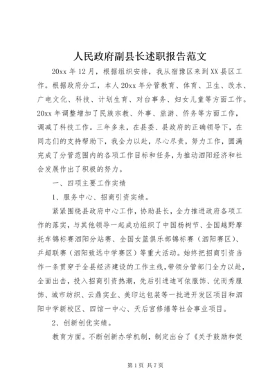 人民政府副县长述职报告范文.docx