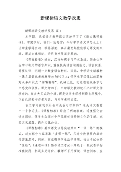 新课标语文教学反思.docx