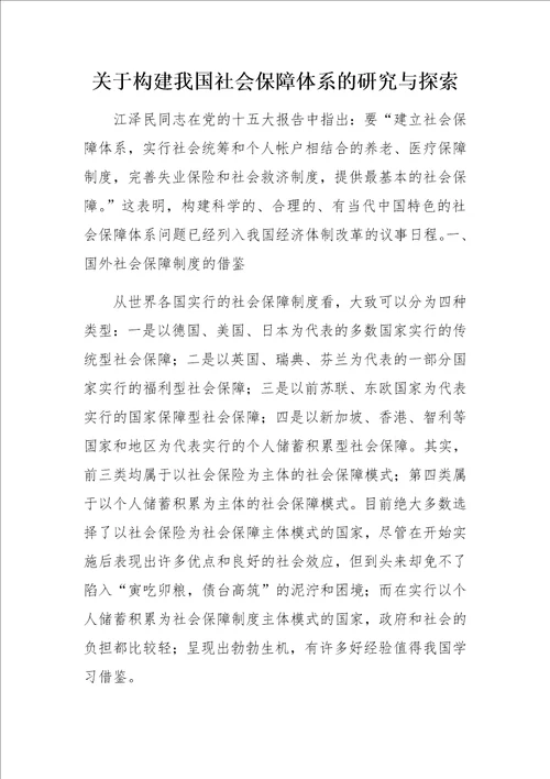 关于构建我国社会保障体系的研究与探索