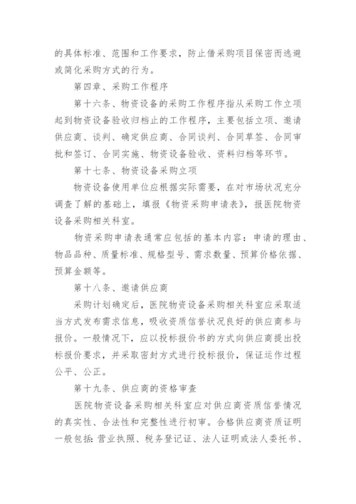 医院物资采购管理制度_2.docx