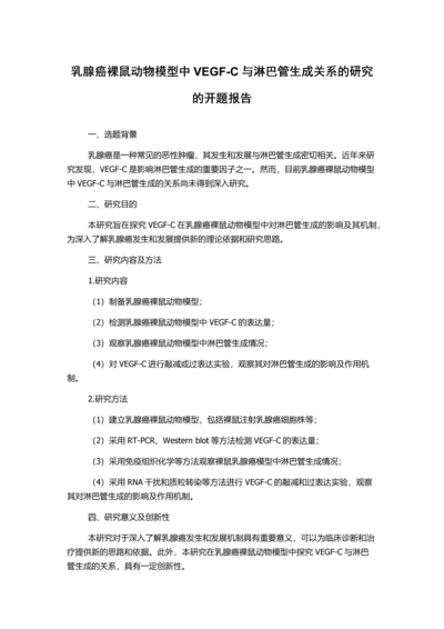 乳腺癌裸鼠动物模型中VEGF-C与淋巴管生成关系的研究的开题报告.docx