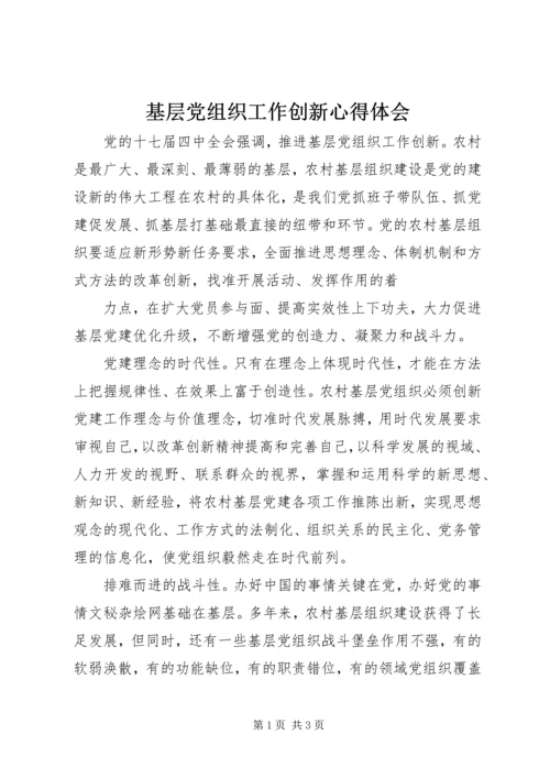 基层党组织工作创新心得体会.docx