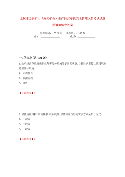 金属非金属矿山露天矿山生产经营单位安全管理人员考试试题模拟训练含答案53