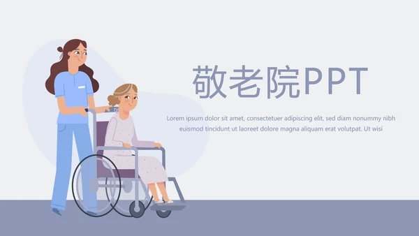 关爱老人敬老院动态PPT