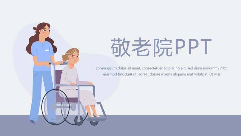 关爱老人敬老院动态PPT