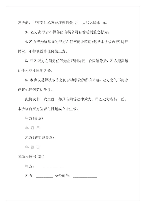 2022关于劳动协议书十篇