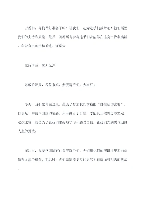 有关自信演讲比赛主持词