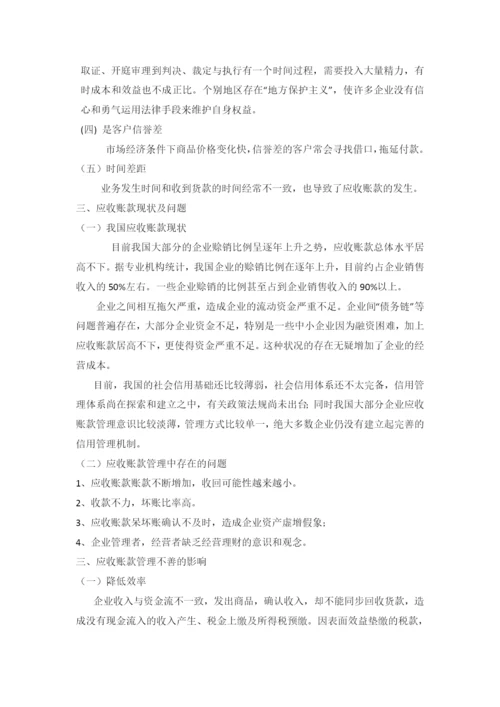 应收账款管理研究V2.0.docx