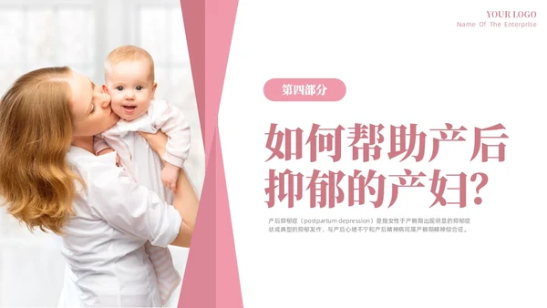 粉色温馨关注关爱产妇心理健康远离产后抑郁专题讲座PPT抑郁症