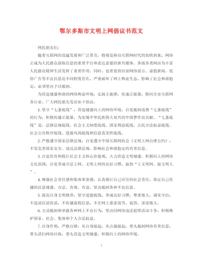 2023年鄂尔多斯市文明上网倡议书范文.docx