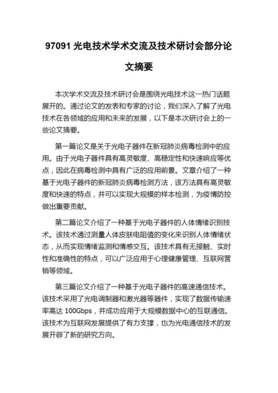 97091光电技术学术交流及技术研讨会部分论文摘要.docx