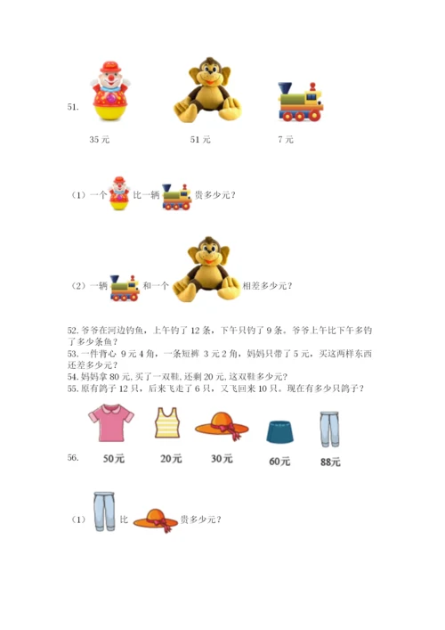 一年级下册数学解决问题60道含完整答案【典优】.docx