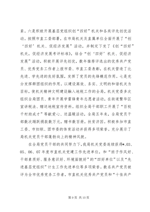 地税局委员会工作汇报材料.docx