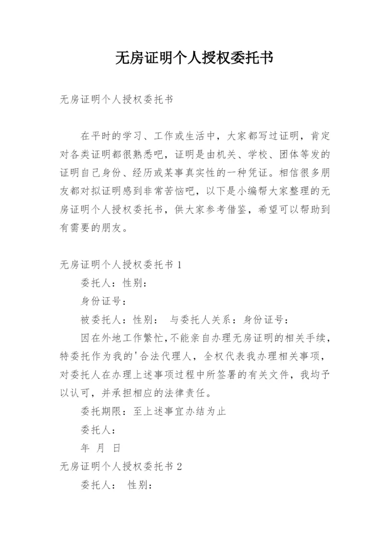 无房证明个人授权委托书.docx