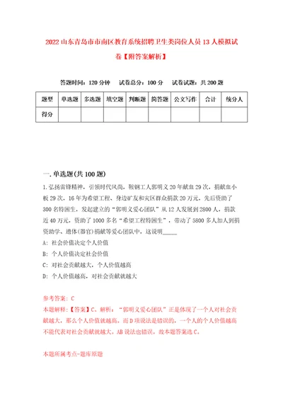 2022山东青岛市市南区教育系统招聘卫生类岗位人员13人模拟试卷附答案解析6