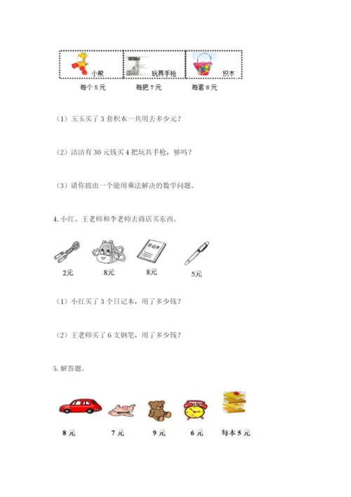 小学二年级数学应用题大全（b卷）.docx