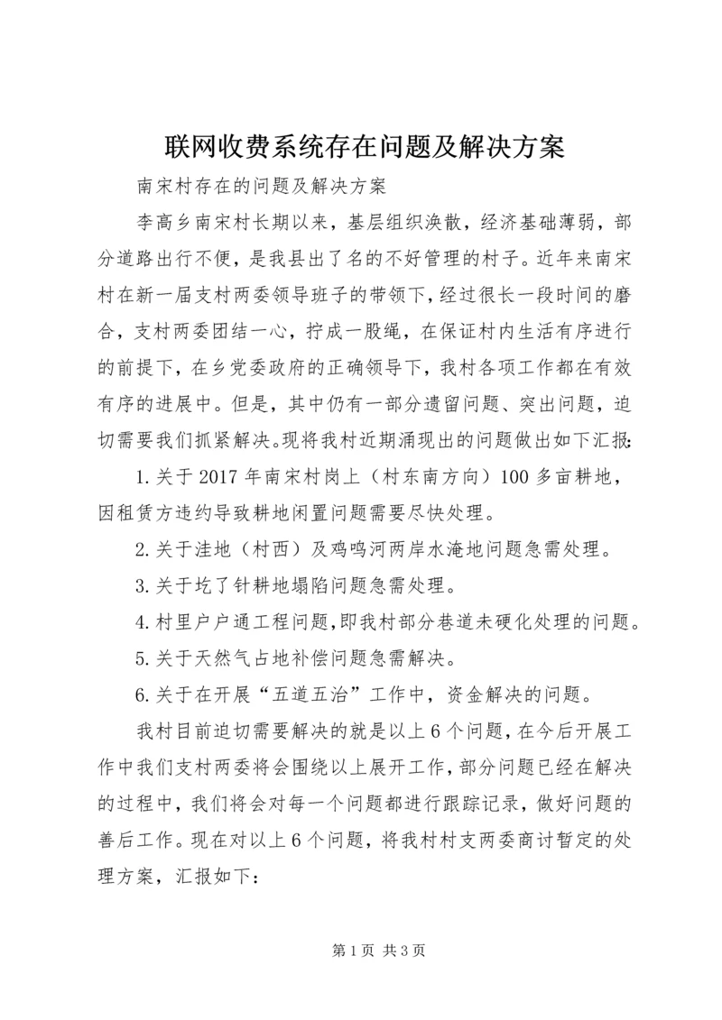 联网收费系统存在问题及解决方案 (2).docx