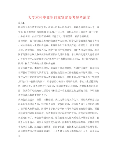 精编大学本科毕业生自我鉴定参考参考范文.docx