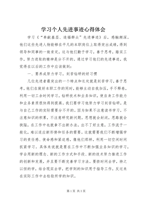 学习个人先进事迹心得体会 (5).docx