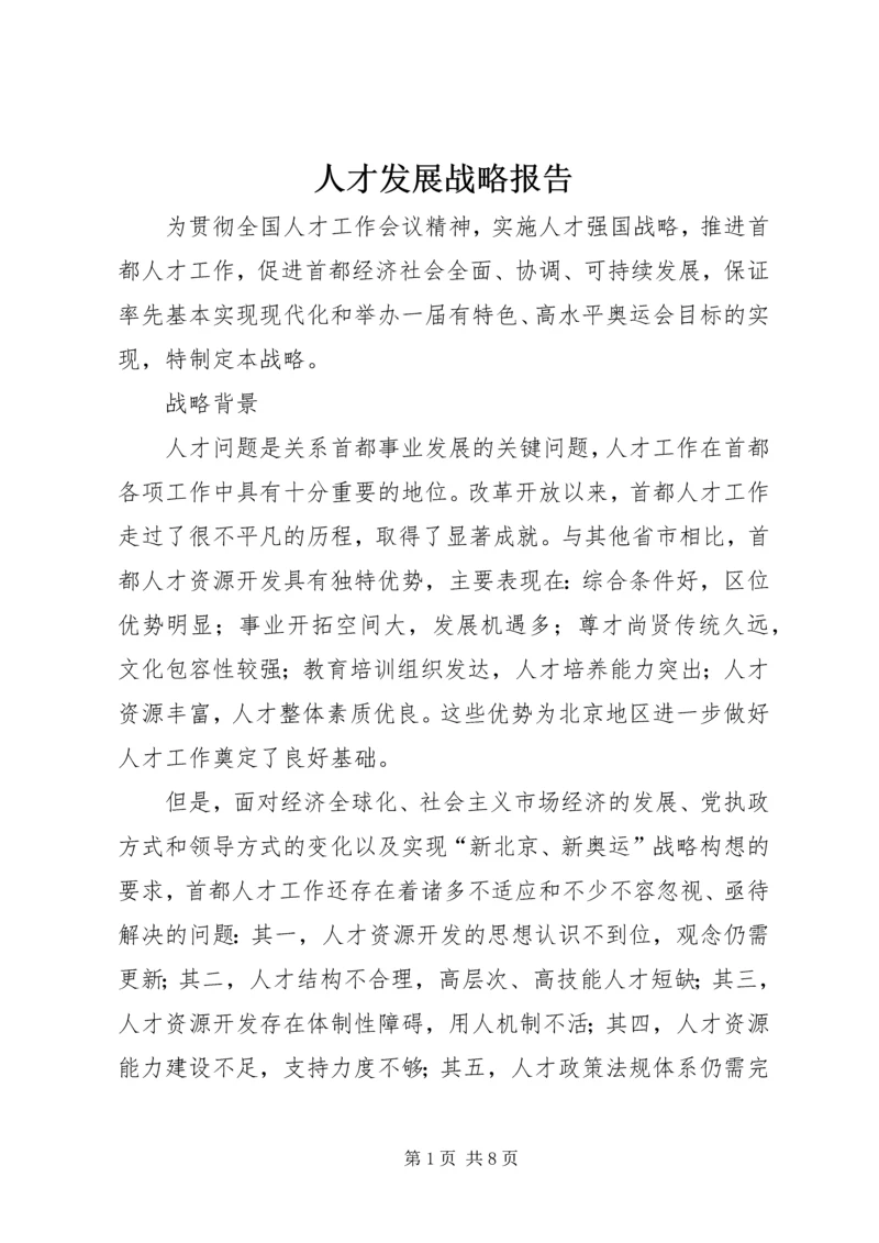 人才发展战略报告.docx