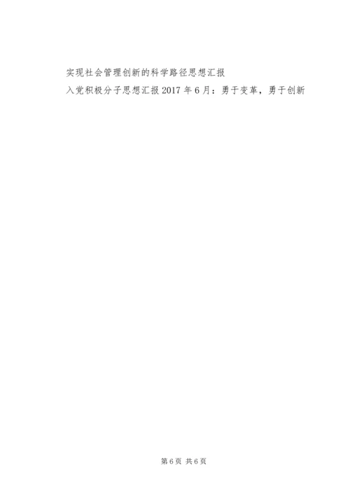 思想汇报格式：勇于变革、勇于创新.docx