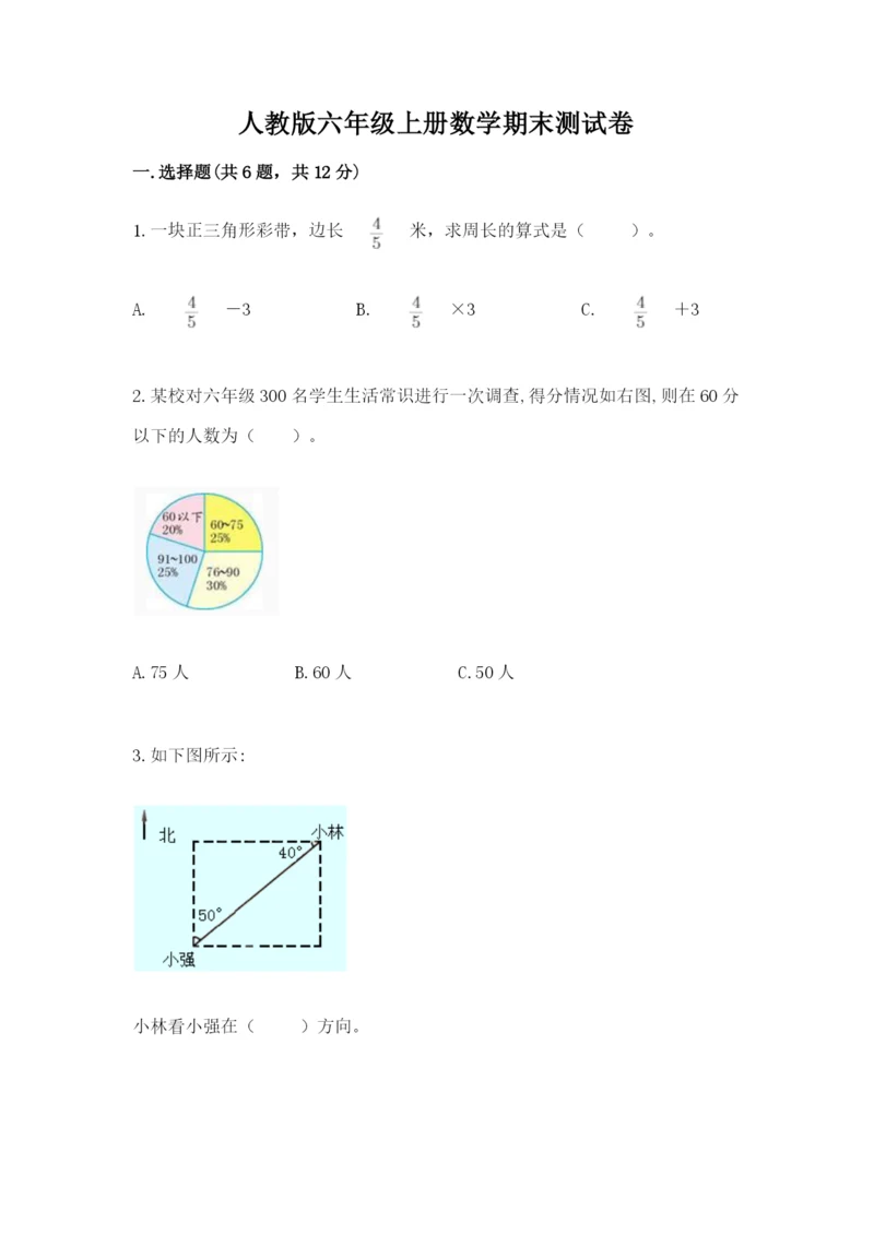 人教版六年级上册数学期末测试卷含答案【典型题】.docx