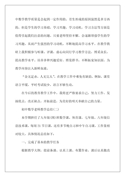 2022初中数学老师教学总结