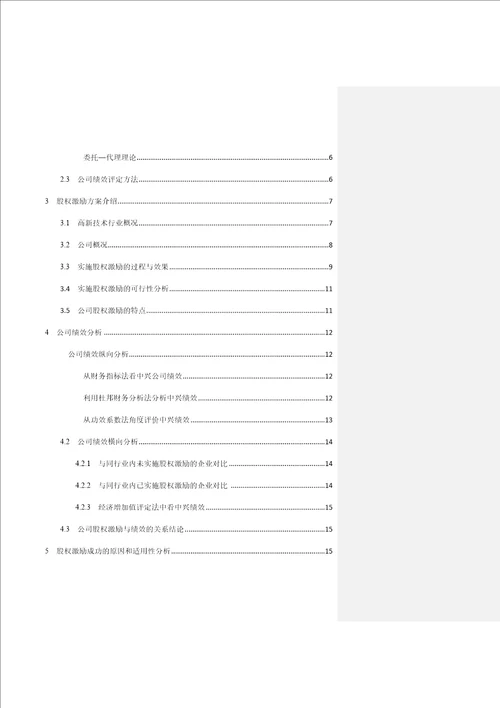 正文高新技术企业股权激励对公司绩效的影响精选