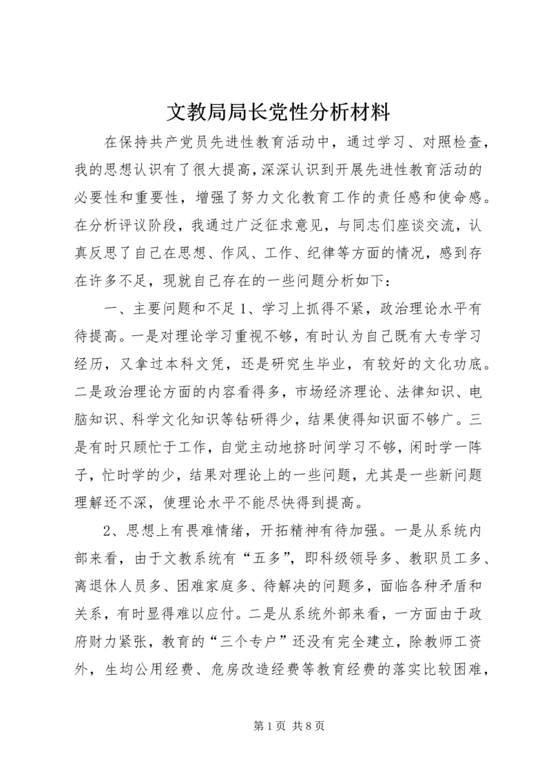 文教局局长党性分析材料 (3).docx