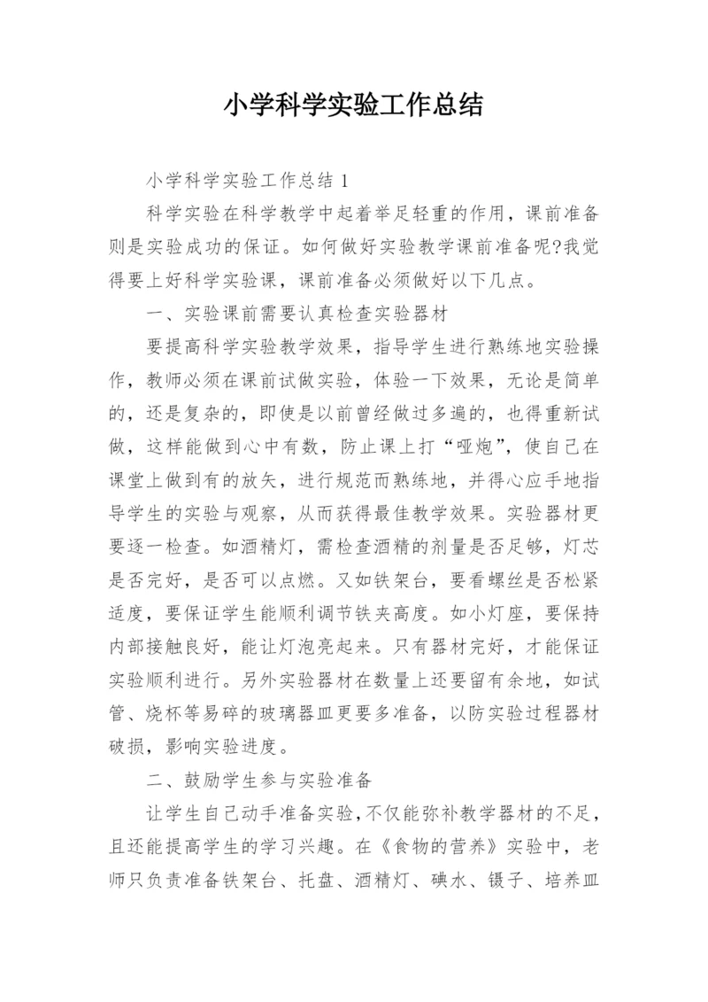 小学科学实验工作总结.docx