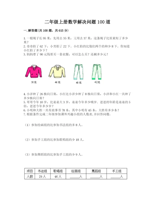 二年级上册数学解决问题100道【网校专用】.docx