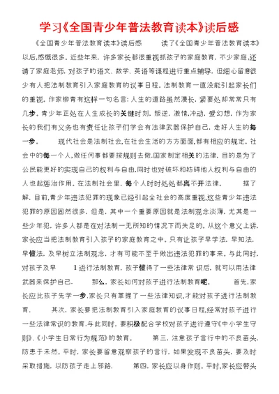 学习《全国青少年普法教育读本》读后感 (4)