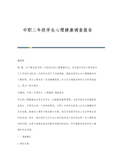 中职二年级学生心理健康调查报告.docx