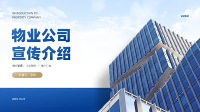 物业公司宣传介绍通用PPT模板