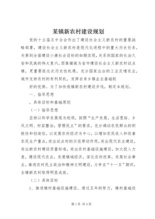 某镇新农村建设规划 (6).docx