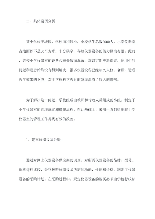 小学仪器室管理办法