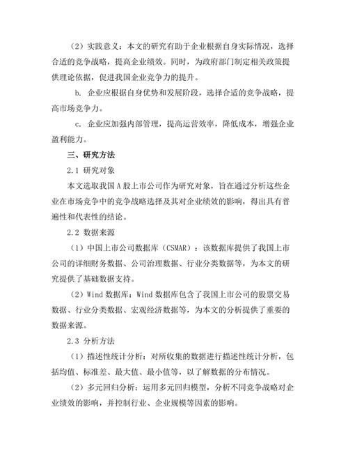 竞争战略与企业绩效的实证研究