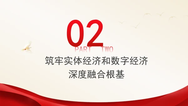 二十届三中全会关于健全促进实体经济和数字经济深度融合制度党课ppt