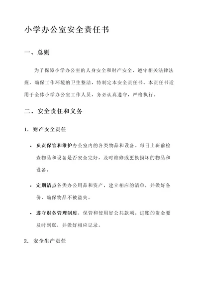小学各办公室安全责任书